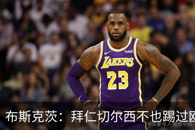 布斯克茨：拜仁切尔西不也踢过欧联杯？巴萨要夺冠