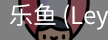 乐鱼(leyu)官网